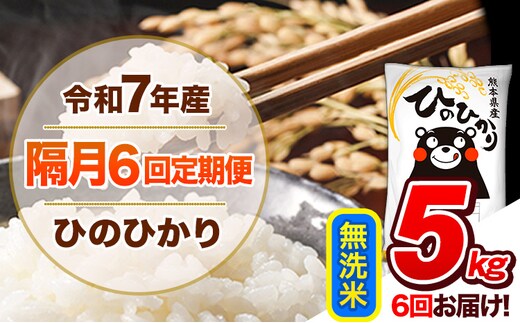 【隔月6回定期便】令和7年産 無洗米 定期便 ひのひかり 5kg 《お申込み翌月から出荷》 熊本県産 ふるさと納税 精米 ひの 米 こめ ふるさとのうぜい ヒノヒカリ コメ 熊本米 ひのもり---hn7tei_69000_5kg_ev2mo6_gkt_m---