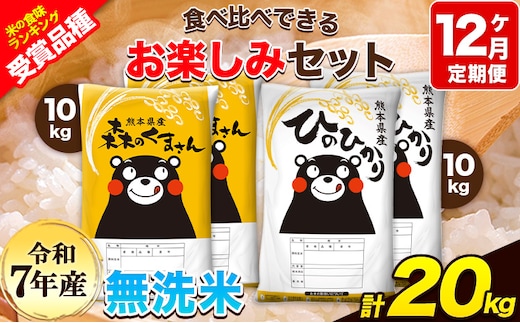 令和7年産 特A受賞品種 【12ヶ月定期便】 無洗米ひのひかり10kg 無洗米森のくまさん10kg 計20kg 食べ比べ厳選お楽しみセット 熊本県産(玉東町産含む） 5kg×4袋 無洗米 精米 玉東町 森くま 20kg《お申込み翌月から出荷》ブランド米---hm7tei_510000_20kg_mo12_gkt---