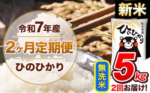 【2ヶ月定期便】新米 令和7年産 無洗米 定期便 ひのひかり 5kg 《お申込み翌月から出荷》 熊本県産 ふるさと納税 精米 ひの 米 こめ ふるさとのうぜい ヒノヒカリ コメ 熊本米 ひのもり---hn7tei_23000_5kg_mo2_gkt_m---