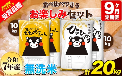 令和7年産 特A受賞品種 【9ヶ月定期便】無洗米ひのひかり 10kg 無洗米森のくまさん 10kg 計20kg 食べ比べ厳選お楽しみセット 熊本県産(玉東町産含む） 無洗米 精米 玉東町 《お申込み翌月から出荷》ブランド米---hm7tei_414000_20kg_mo9_gkt---