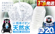 熊本イオン純天然水 ラベルレス 2L×20本 《1-3日以内に出荷予定(土日祝除く)》2l 水 飲料水 ナチュラルミネラルウォーター 熊本県 玉名郡 玉東町 完全国産 天然水 くまモン パッケージ ---gkt_lcl_384_20h---