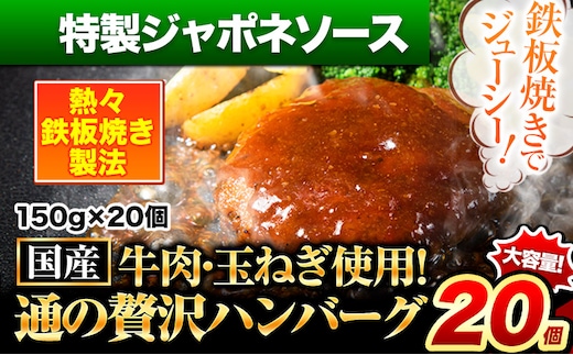 ハンバーグ 20個 国産のお肉使用！ 鶏肉不使用 温めるだけ 「通の贅沢ハンバーグ」特製ジャポネソース《11月上旬-11月末頃出荷》 牛 訳あり 小分け 早く届く---gkt_fuhg_ac11_r7_15000_20i_tj---