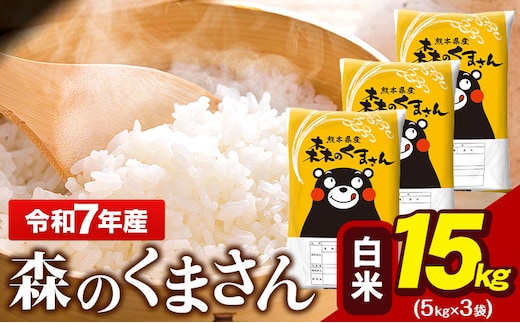 令和7年産 森のくまさん 15kg 5kg × 3袋 白米 熊本県産 単一原料米 森くま《7-14日以内に出荷予定(土日祝除く)》送料無料---gkt_mk7_wx_34500_15kg_h---