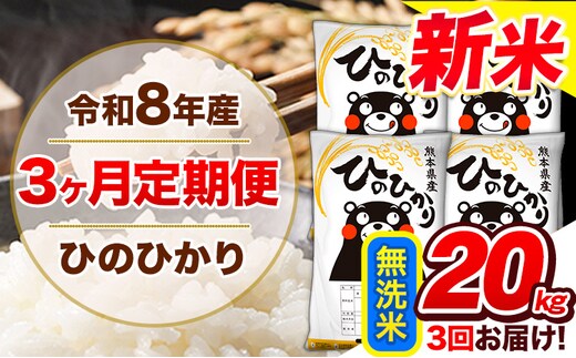 【3ヶ月定期便】令和8年産 新米 定期便 無洗米 ひのひかり 20kg 《12月から出荷開始》令和8年産 新米 熊本県産 ふるさと納税 精米 ひの 米 こめ ふるさとのうぜい ヒノヒカリ コメ 熊本米 ---gkt_lcl_810_dec3---