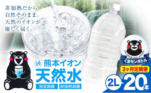 【3ヶ月定期便】熊本イオン純天然水 ラベルレス 2L×20本 《お申込み翌月から出荷》2l 水 飲料水 ナチュラルミネラルウォーター 熊本県 玉名郡 玉東町 完全国産 天然水 くまモン パッケージ---gkt_lcl_388_20h3tei---