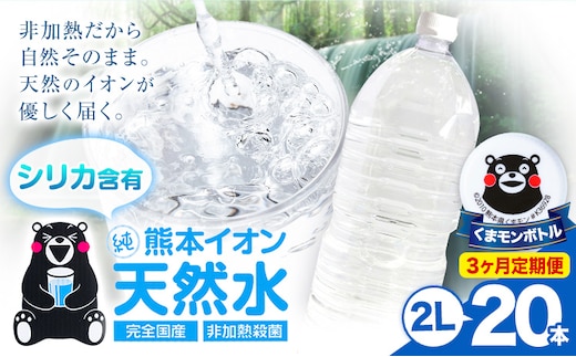 【3ヶ月定期便】熊本イオン純天然水 ラベルレス 2L×20本 《お申込み翌月から出荷》2l 水 飲料水 ナチュラルミネラルウォーター 熊本県 玉名郡 玉東町 完全国産 天然水 くまモン パッケージ---gkt_lcl_483_20h3tei---