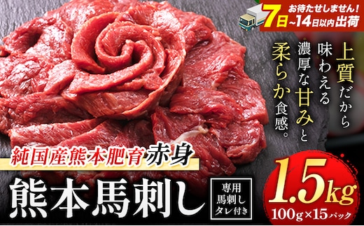 馬刺し 赤身 馬刺し 1.5kg 【純 国産 熊本 肥育】 たっぷり 1.5kg 約100g×15 ブロック ( タレ 5ml×15袋) 生食用 冷凍《7-14日以内に出荷予定(土日祝除く)》送料無料 国産 絶品 馬肉 肉 ギフト---gkt_fjst15_wx_r8_38500_1500g---