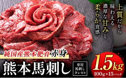 馬刺し 赤身 馬刺し 1.5kg 【純 国産 熊本 肥育】 たっぷり 1.5kg 約100g×15 ブロック ( タレ 5ml×15袋) 生食用 冷凍《3-7日以内に出荷予定(土日祝除く)》送料無料 国産 絶品 馬肉 肉 ギフト---gkt_lcl_668_1500g---