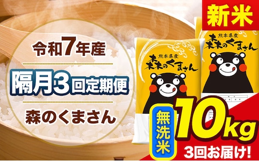 【隔月3回定期便】新米 令和7年産 無洗米 定期便 森のくまさん 10kg 《お申込み翌月から出荷》 熊本県産 単一原料米 森くま 熊本県 玉東町---mk7tei_73500_10kg_ev2mo3_gkt_m---