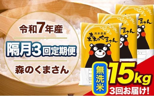 【隔月3回定期便】令和7年産 無洗米 定期便 森のくまさん 15kg 《お申込み翌月から出荷》 熊本県産 単一原料米 森くま 熊本県 玉東町---mk7tei_103500_15kg_ev2mo3_gkt_m---