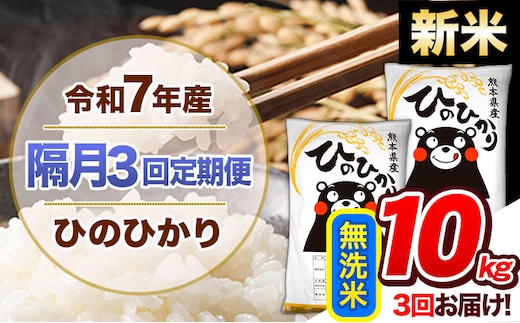 【隔月3回定期便】新米 令和7年産 無洗米 定期便 ひのひかり 10kg 《お申込み翌月から出荷》 熊本県産 ふるさと納税 精米 ひの 米 こめ ふるさとのうぜい ヒノヒカリ コメ 熊本米 ひのもり---hn7tei_69000_10kg_ev2mo3_gkt_m---