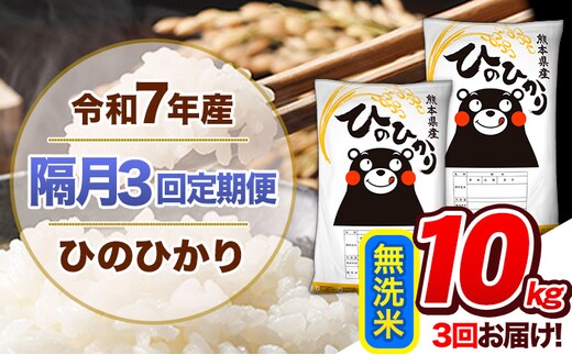 【隔月3回定期便】令和7年産 無洗米 定期便 ひのひかり 10kg 《お申込み翌月から出荷》 熊本県産 ふるさと納税 精米 ひの 米 こめ ふるさとのうぜい ヒノヒカリ コメ 熊本米 ひのもり---hn7tei_69000_10kg_ev2mo3_gkt_m---