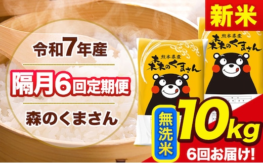 【隔月6回定期便】新米 令和7年産 無洗米 定期便 森のくまさん 10kg 《お申込み翌月から出荷》 熊本県産 単一原料米 森くま 熊本県 玉東町---mk7tei_147000_10kg_ev2mo6_gkt_m---