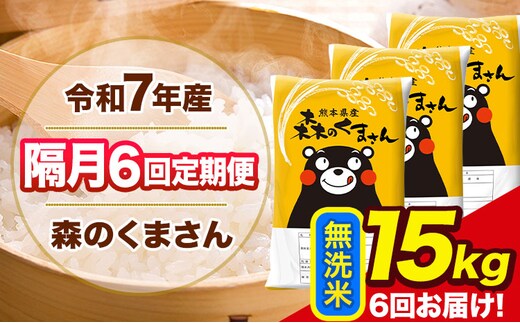 【隔月6回定期便】令和7年産 無洗米 定期便 森のくまさん 15kg 《お申込み翌月から出荷》 熊本県産 単一原料米 森くま 熊本県 玉東町---mk7tei_207000_15kg_ev2mo6_gkt_m---