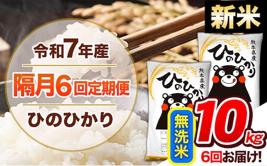 【隔月6回定期便】新米 令和7年産 無洗米 定期便 ひのひかり 10kg 《お申込み翌月から出荷》 熊本県産 ふるさと納税 精米 ひの 米 こめ ふるさとのうぜい ヒノヒカリ コメ 熊本米 ひのもり---hn7tei_138000_10kg_ev2mo6_gkt_m---