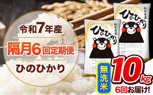 【隔月6回定期便】令和7年産 無洗米 定期便 ひのひかり 10kg 《お申込み翌月から出荷》 熊本県産 ふるさと納税 精米 ひの 米 こめ ふるさとのうぜい ヒノヒカリ コメ 熊本米 ひのもり---hn7tei_138000_10kg_ev2mo6_gkt_m---