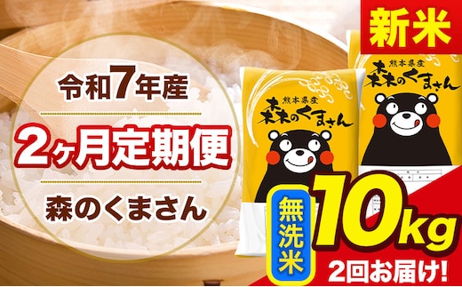 【2ヶ月定期便】新米 令和7年産 無洗米 定期便 森のくまさん 10kg 森くま 《お申込み翌月から出荷》熊本県産 単一原料米 森くま 熊本県 玉東町---mk7tei_49000_10kg_mo2_gkt_m---