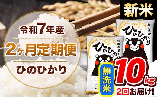 【2ヶ月定期便】新米 令和7年産 無洗米 定期便 ひのひかり 10kg 《お申込み翌月から出荷》 熊本県産 ふるさと納税 精米 ひの 米 こめ ふるさとのうぜい ヒノヒカリ コメ 熊本米 ひのもり---hn7tei_46000_10kg_mo2_gkt_m---