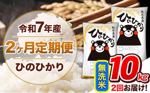 【2ヶ月定期便】令和7年産 無洗米 定期便 ひのひかり 10kg 《お申込み翌月から出荷》 熊本県産 ふるさと納税 精米 ひの 米 こめ ふるさとのうぜい ヒノヒカリ コメ 熊本米 ひのもり---hn7tei_46000_10kg_mo2_gkt_m---