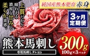 【3ヶ月定期便】馬刺し 赤身 馬刺し 300g 【純 国産 熊本 肥育】 たっぷり タレ付き 生食用 冷凍《お申込み月の翌月から出荷開始》送料無料 国産 絶品 馬肉 肉 ギフト 定期便 熊本県 玉名郡 玉東町---gkt_fjst3tei_r7_30000_mo3---