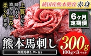 【6ヶ月定期便】馬刺し 赤身 馬刺し 300g 【純 国産 熊本 肥育】 たっぷり タレ付き 生食用 冷凍《お申込み月の翌月から出荷開始》送料無料 国産 絶品 馬肉 肉 ギフト 定期便 熊本県 玉名郡 玉東町---gkt_fjst3tei_r7_60000_mo6---