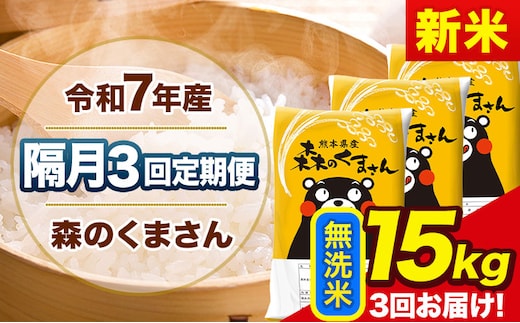 【隔月3回定期便】新米 令和7年産 無洗米 定期便 森のくまさん 15kg 《お申込み翌月から出荷》 熊本県産 単一原料米 森くま 熊本県 玉東町---mk7tei_109500_15kg_ev2mo3_gkt_m---