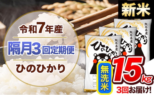 【隔月3回定期便】新米 令和7年産 無洗米 定期便 ひのひかり 15kg 《お申込み翌月から出荷》 熊本県産 ふるさと納税 精米 ひの 米 こめ ふるさとのうぜい ヒノヒカリ コメ 熊本米 ひのもり---hn7tei_103500_15kg_ev2mo3_gkt_m---