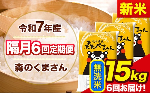 【隔月6回定期便】新米 令和7年産 無洗米 定期便 森のくまさん 15kg 《お申込み翌月から出荷》 熊本県産 単一原料米 森くま 熊本県 玉東町---mk7tei_219000_15kg_ev2mo6_gkt_m---