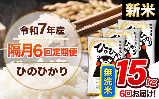 【隔月6回定期便】新米 令和7年産 無洗米 定期便 ひのひかり 15kg 《お申込み翌月から出荷》 熊本県産 ふるさと納税 精米 ひの 米 こめ ふるさとのうぜい ヒノヒカリ コメ 熊本米 ひのもり---hn7tei_207000_15kg_ev2mo6_gkt_m---