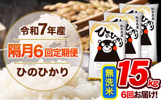 【隔月6回定期便】令和7年産 無洗米 定期便 ひのひかり 15kg 《お申込み翌月から出荷》 熊本県産 ふるさと納税 精米 ひの 米 こめ ふるさとのうぜい ヒノヒカリ コメ 熊本米 ひのもり---hn7tei_207000_15kg_ev2mo6_gkt_m---