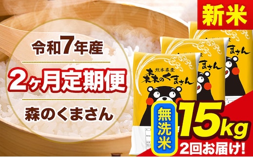 【2ヶ月定期便】新米 令和7年産 無洗米 定期便 森のくまさん 15kg 森くま 《お申込み翌月から出荷》熊本県産 単一原料米 森くま 熊本県 玉東町---mk7tei_73000_15kg_mo2_gkt_m---