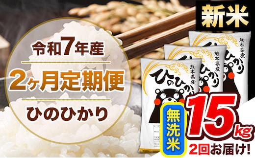 【2ヶ月定期便】新米 令和7年産 無洗米 定期便 ひのひかり 15kg 《お申込み翌月から出荷》 熊本県産 ふるさと納税 精米 ひの 米 こめ ふるさとのうぜい ヒノヒカリ コメ 熊本米 ひのもり---hn7tei_69000_15kg_mo2_gkt_m---