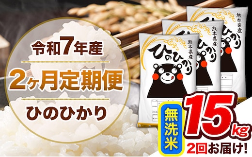 【2ヶ月定期便】令和7年産 無洗米 定期便 ひのひかり 15kg 《お申込み翌月から出荷》 熊本県産 ふるさと納税 精米 ひの 米 こめ ふるさとのうぜい ヒノヒカリ コメ 熊本米 ひのもり---hn7tei_69000_15kg_mo2_gkt_m---