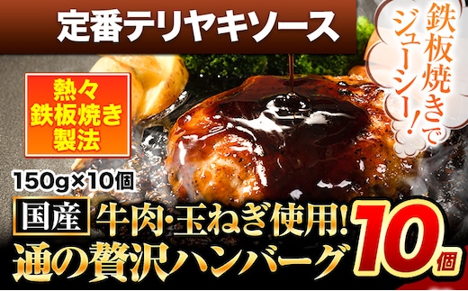 ハンバーグ 10個 国産のお肉使用！ 鶏肉不使用 温めるだけ 「通の贅沢ハンバーグ」定番テリヤキソース《11月上旬-11月末頃出荷》 牛 訳あり 小分け 早く届く---gkt_fuhg_ac11_r7_9500_10i_tt---