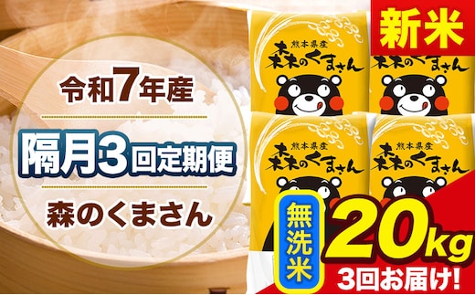 【隔月3回定期便】新米 令和7年産 無洗米 定期便 森のくまさん 20kg 《お申込み翌月から出荷》 熊本県産 単一原料米 森くま 熊本県 玉東町---mk7tei_145500_20kg_ev2mo3_gkt_m---