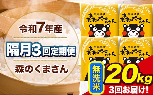 【隔月3回定期便】令和7年産 無洗米 定期便 森のくまさん 20kg 《お申込み翌月から出荷》 熊本県産 単一原料米 森くま 熊本県 玉東町---mk7tei_138000_20kg_ev2mo3_gkt_m---