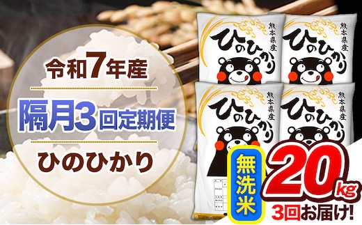 【隔月3回定期便】令和7年産 無洗米 定期便 ひのひかり 20kg 《お申込み翌月から出荷》 熊本県産 ふるさと納税 精米 ひの 米 こめ ふるさとのうぜい ヒノヒカリ コメ 熊本米 ひのもり---hn7tei_138000_20kg_ev2mo3_gkt_m---