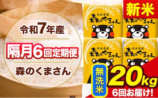 【隔月6回定期便】新米 令和7年産 無洗米 定期便 森のくまさん 20kg 《お申込み翌月から出荷》 熊本県産 単一原料米 森くま 熊本県 玉東町---mk7tei_291000_20kg_ev2mo6_gkt_m---