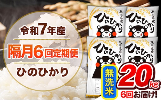【隔月6回定期便】令和7年産 無洗米 定期便 ひのひかり 20kg 《お申込み翌月から出荷》 熊本県産 ふるさと納税 精米 ひの 米 こめ ふるさとのうぜい ヒノヒカリ コメ 熊本米 ひのもり---hn7tei_276000_20kg_ev2mo6_gkt_m---