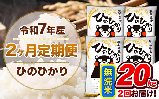 【2ヶ月定期便】令和7年産 無洗米 定期便 ひのひかり 20kg 《お申込み翌月から出荷》 熊本県産 ふるさと納税 精米 ひの 米 こめ ふるさとのうぜい ヒノヒカリ コメ 熊本米 ひのもり---hn7tei_92000_20kg_mo2_gkt_m---
