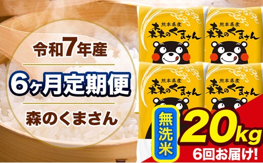 令和7年産 森のくまさん【6ヶ月定期便】無洗米《お申込み翌月から出荷》20kg(5kg×4袋) 計6回お届け 熊本県産 単一原料米 森くま 熊本県 玉東町---mk7tei_255000_20kg_mo6_gkt_m---