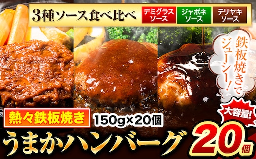 3種ソース食べ比べ ハンバーグ 冷凍 大容量 20個 国産 肉 牛肉 豚肉 クール便 温めるだけ 小分け 簡単 調理 特製 惣菜 ソース 照り焼き ジャポネ デミグラス 湯煎 訳あり 人気 子供 熊本 玉東町 《7-14日以内に出荷予定(土日祝除く)》うまか ハンバーグ---gkt_lcl_617_20k3s---