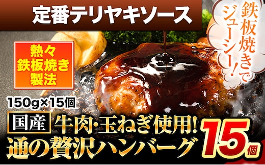 ハンバーグ 15個 国産のお肉使用！ 鶏肉不使用 温めるだけ 「通の贅沢ハンバーグ」定番テリヤキソース《11月上旬-11月末頃出荷》 牛 訳あり 小分け 早く届く---gkt_fuhg_ac11_r7_12500_15i_tt---