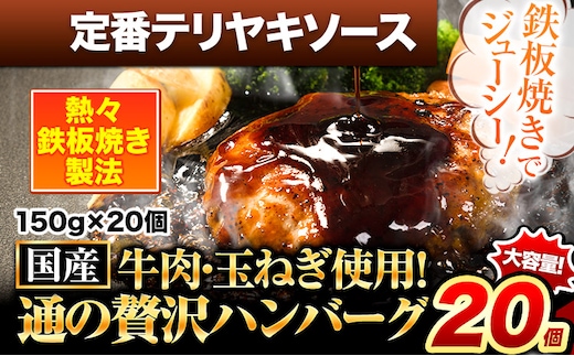 ハンバーグ 20個 国産のお肉使用！ 鶏肉不使用 温めるだけ 「通の贅沢ハンバーグ」定番テリヤキソース《11月上旬-11月末頃出荷》 牛 訳あり 小分け 早く届く---gkt_fuhg_ac11_r7_15000_20i_tt---