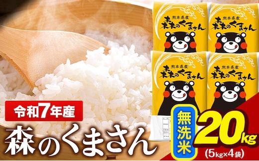 令和7年産 無洗米 森のくまさん 20kg 5kg × 4袋 熊本県産 単一原料米 森くま《7-14日以内に出荷予定(土日祝除く)》---gkt_lcl_718_20kg---