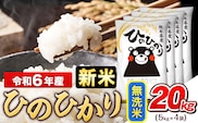 令和6年産 新米 早期先行予約受付中 ひのひかり 無洗米 20kg (5kg×4袋)《11月-12月頃出荷》熊本県産 ひの 米 こめ ヒノヒカリ コメ お米 おこめ---gkt_hn6_af11_24_36500_20kg_m---