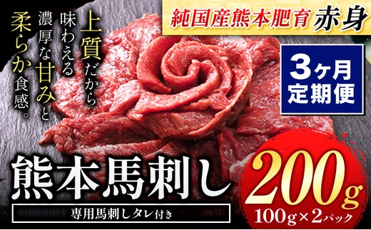 【3ヶ月定期便】馬刺し 赤身 馬刺し 200g 【純 国産 熊本 肥育】 たっぷり タレ付き 生食用 冷凍《お申込み月の翌月から出荷開始》送料無料 国産 絶品 馬肉 肉 ギフト 定期便 熊本県 玉名郡 玉東町---gkt_fjst2tei_r7_24000_mo3---