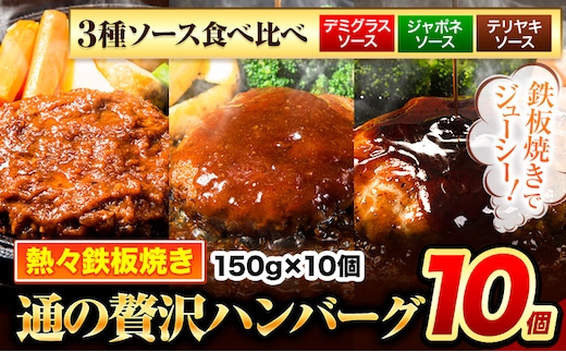 ハンバーグ 10個 国産のお肉使用！ 鶏肉不使用 温めるだけ 「通の贅沢ハンバーグ」3種ソース食べ比べ《11月上旬-11月末頃出荷》 牛 訳あり 小分け 早く届く---gkt_fuhg_ac11_r7_9500_10i_tk---