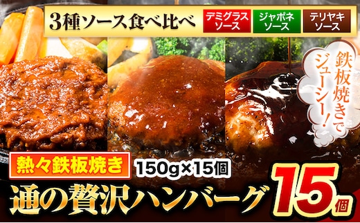 ハンバーグ 15個 国産のお肉使用！ 鶏肉不使用 温めるだけ 「通の贅沢ハンバーグ」3種ソース食べ比べ《11月上旬-11月末頃出荷》 牛 訳あり 小分け 早く届く---gkt_fuhg_ac11_r7_12500_15i_tk---