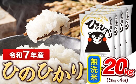 令和7年産 ひのひかり 無洗米 20kg (5kg×4袋)《7-14日以内に出荷予定(土日祝除く)》熊本県産 ひの 米 こめ ヒノヒカリ コメ お米 おこめ---gkt_hn7_wx_46000_20kg_m---